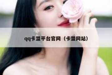 qq卡盟平台官网（卡盟网站）