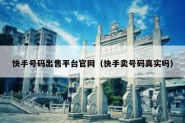 快手号码出售平台官网（快手卖号码真实吗）