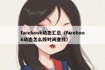 facebook动态汇总（facebook动态怎么按时间查找）
