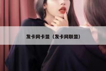 发卡网卡盟（发卡网联盟）