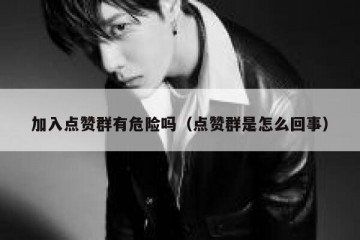 加入点赞群有危险吗（点赞群是怎么回事）
