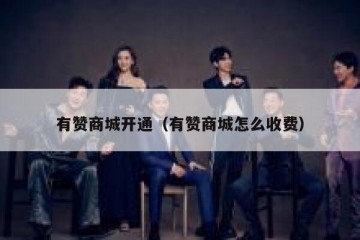有赞商城开通（有赞商城怎么收费）