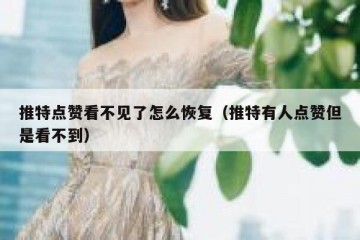 推特点赞看不见了怎么恢复（推特有人点赞但是看不到）