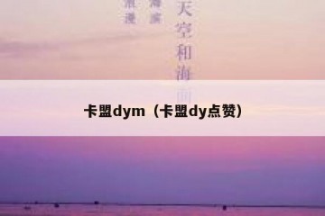 卡盟dym（卡盟dy点赞）
