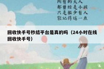 回收快手号秒结平台是真的吗（24小时在线回收快手号）
