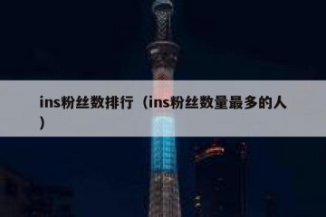 ins粉丝数排行（ins粉丝数量最多的人）