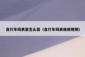 自行车码表架怎么装（自行车码表维修视频）