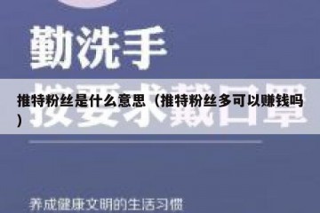 推特粉丝是什么意思（推特粉丝多可以赚钱吗）