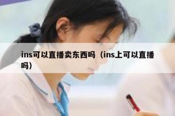 ins可以直播卖东西吗（ins上可以直播吗）
