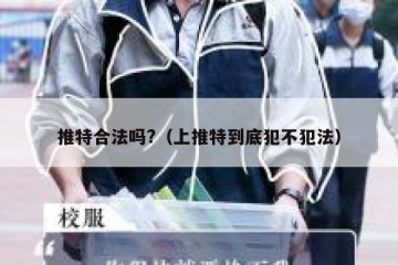 推特合法吗?（上推特到底犯不犯法）