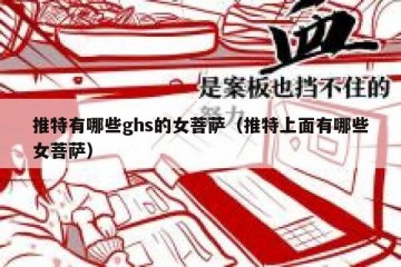 推特有哪些ghs的女菩萨（推特上面有哪些女菩萨）