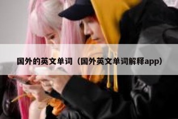 国外的英文单词（国外英文单词解释app）