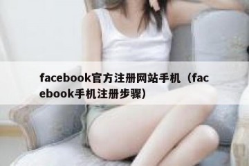 facebook官方注册网站手机（facebook手机注册步骤）