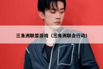 三角洲联盟游戏（三角洲联合行动）