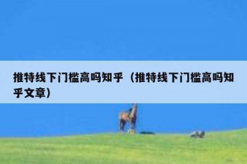 推特线下门槛高吗知乎（推特线下门槛高吗知乎文章）
