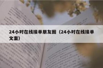 24小时在线接单朋友圈（24小时在线接单文案）