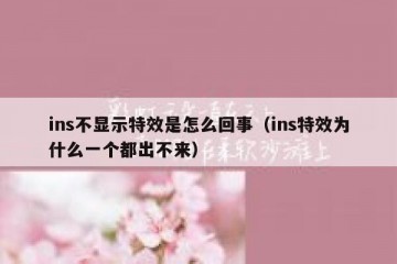 ins不显示特效是怎么回事（ins特效为什么一个都出不来）