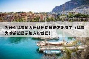 为什么抖音加入粉丝团后显示不出来了（抖音为啥前边显示加入粉丝团）