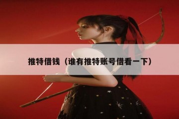 推特借钱（谁有推特账号借看一下）