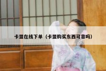 卡盟在线下单（卡盟购买东西可靠吗）