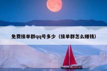 免费接单群qq号多少（接单群怎么赚钱）