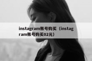instagram账号购买（instagram账号购买02元）