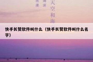 快手长赞软件叫什么（快手长赞软件叫什么名字）