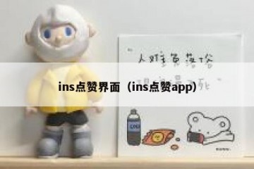 ins点赞界面（ins点赞app）