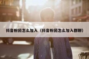 抖音粉团怎么加入（抖音粉团怎么加入群聊）