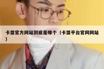 卡盟官方网站到底是哪个（卡盟平台官网网站）