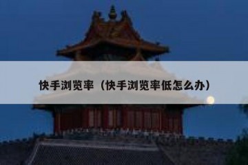 快手浏览率（快手浏览率低怎么办）