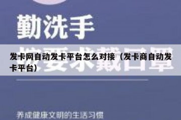 发卡网自动发卡平台怎么对接（发卡商自动发卡平台）