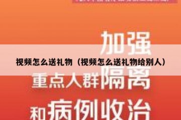 视频怎么送礼物（视频怎么送礼物给别人）