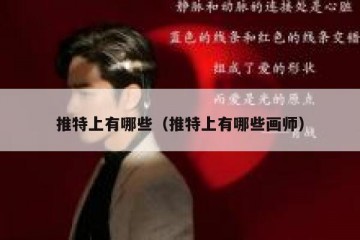 推特上有哪些（推特上有哪些画师）