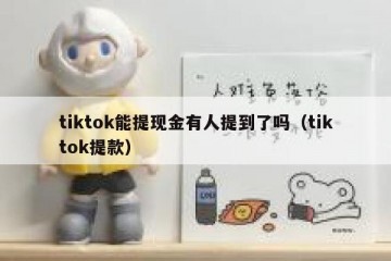 tiktok能提现金有人提到了吗（tiktok提款）