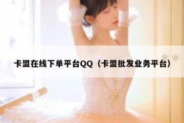 卡盟在线下单平台QQ（卡盟批发业务平台）