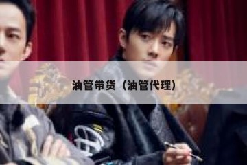 油管带货（油管代理）