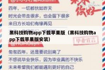 黑科技购物app下载苹果版（黑科技购物app下载苹果版安装）