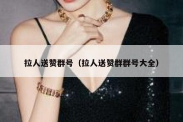 拉人送赞群号（拉人送赞群群号大全）