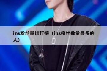 ins粉丝量排行榜（ins粉丝数量最多的人）