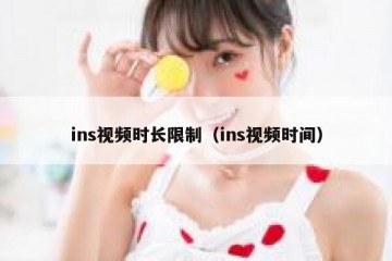 ins视频时长限制（ins视频时间）