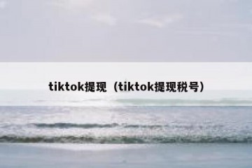 tiktok提现（tiktok提现税号）