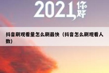 抖音刷观看量怎么刷最快（抖音怎么刷观看人数）