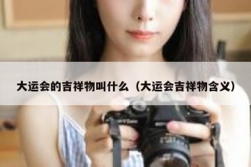 大运会的吉祥物叫什么（大运会吉祥物含义）