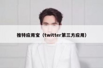 推特应用宝（twitter第三方应用）