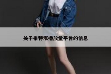 关于推特涨播放量平台的信息