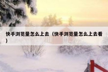 快手浏览量怎么上去（快手浏览量怎么上去看）