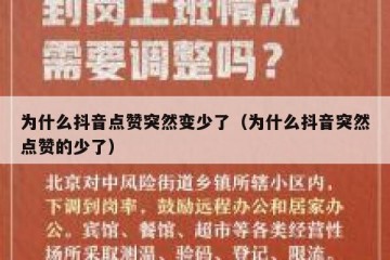 为什么抖音点赞突然变少了（为什么抖音突然点赞的少了）