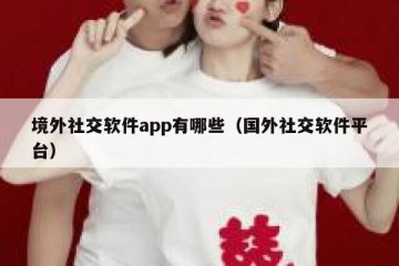 境外社交软件app有哪些（国外社交软件平台）
