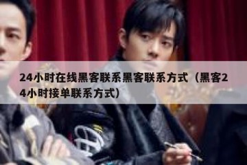 24小时在线黑客联系黑客联系方式（黑客24小时接单联系方式）